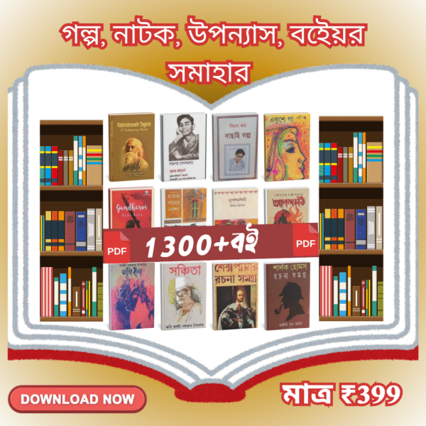 ১৩০০+ গল্প, নাটক, উপন্যাস ও বইয়ের বিশাল সমাহার 📚😊🎉