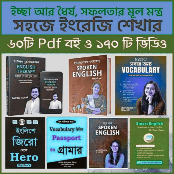 ৬০ + ইংরেজি শেখার পিডিএফ গাইড